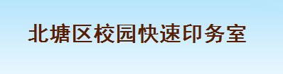 北塘区校园快速印务室
