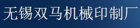 无锡双马机械印制厂