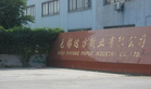 无锡达方纸业有限公司