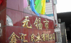 鑫汇纸业有限公司