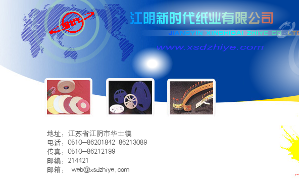 江阴新时代纸业有限公司
