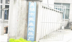 无锡市振鑫纸品厂