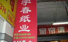 无锡市龙江纸业有限公司