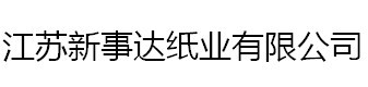 江苏新事达纸业有限公司
