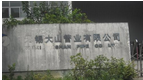 无锡大山管业有限公司