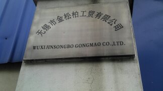 无锡市金松柏工贸有限公司