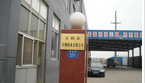 江阴市红柳纸业有限公司