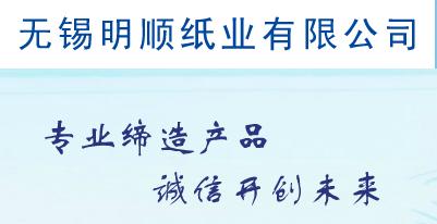 无锡明顺纸业有限公司