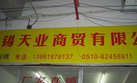无锡天业特种纸有限公司