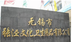 无锡市张泾文化卫生用品有限公司