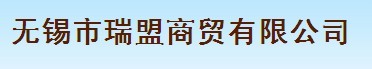 无锡市瑞盟商贸有限公司