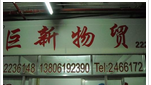 无锡巨新物贸有限公司