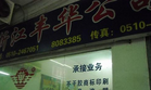 丰华科技发展有限公司无锡分公司