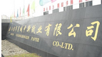 江阴市月城中新纸业有限公司