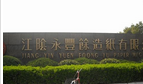 江阴永丰余造纸有限公司