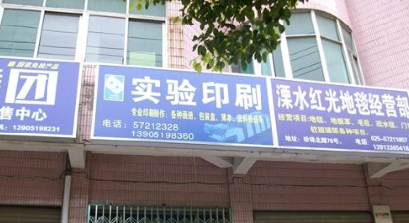 溧水县实验小学印刷厂
