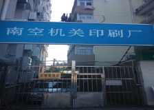 南京小莹印刷厂（南空机关印刷厂）