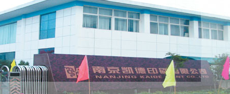 南京凯德印刷有限公司
