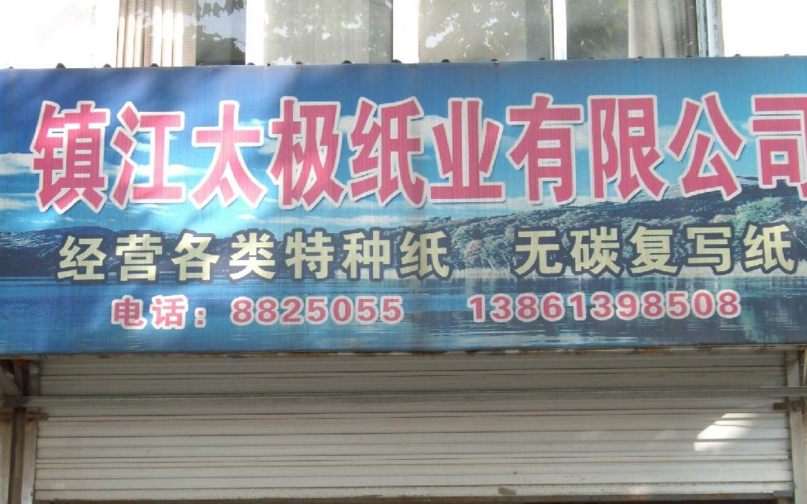 镇江太极纸业有限公司