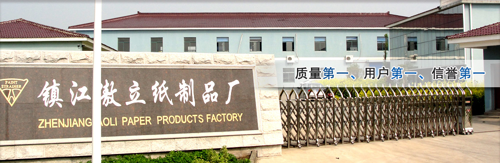 镇江市丹徒区傲立纸制品厂