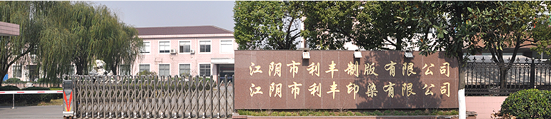 江阴市利丰制板有限公司