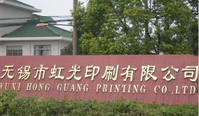 无锡市虹光印刷有限公司