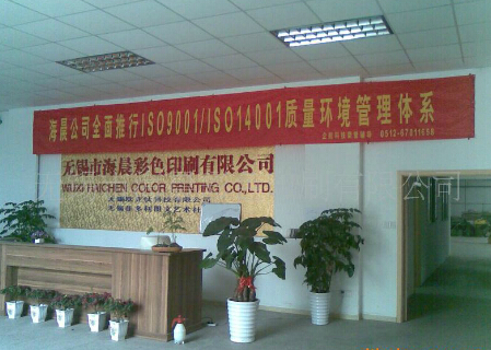 无锡市海晨彩色印刷有限公司
