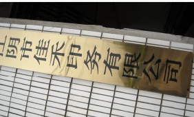 江阴市佳禾印务有限公司