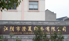 江阴市澄夏印务有限公司