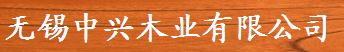 无锡中兴木业有限公司