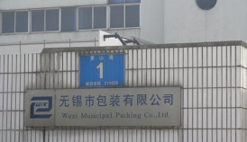 无锡市包装有限公司