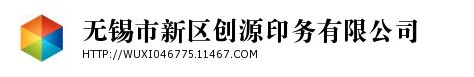 无锡市新区创源印务有限公司