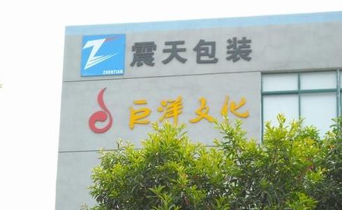无锡震天包装制品有限公司