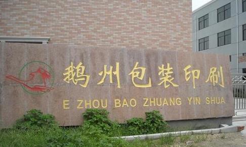 宜兴市鹅州包装印刷有限公司