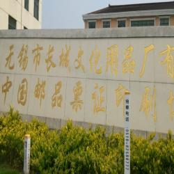 无锡市长城文化用品厂有限公司