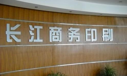 无锡市长江商务印刷有限公司