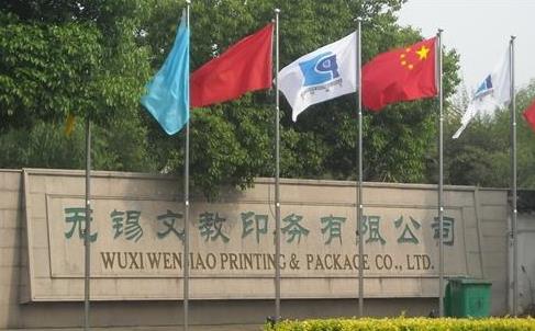 无锡文教印务有限公司