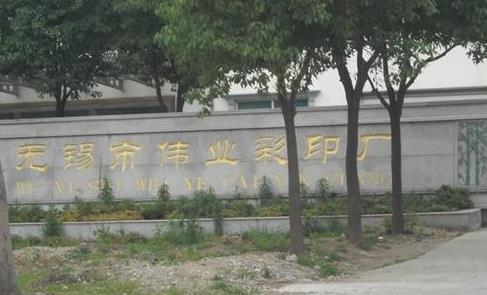 无锡市伟业彩印厂