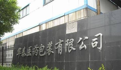 无锡市华泰医药包装有限公司