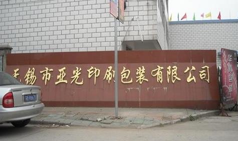无锡亚光印刷有限公司
