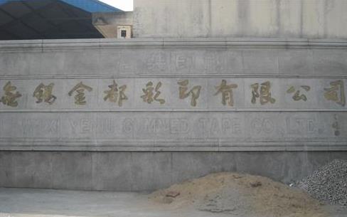 无锡金都彩印有限公司
