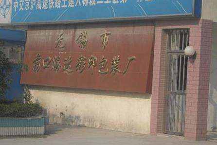 无锡市荡口腾达彩印包装厂