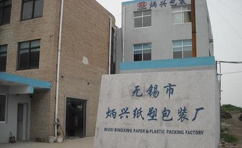 无锡市炳兴纸塑包装厂