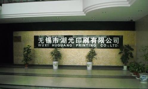 无锡市湖光印刷有限公司