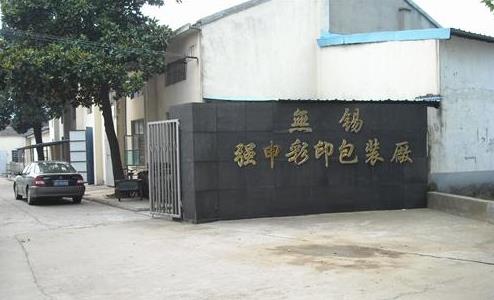 无锡强申彩印包装有限公司