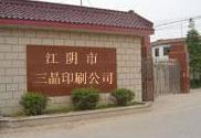 江阴市三晶印刷有限公司