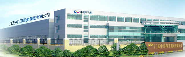 江苏中印印务集团有限公司