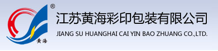 盐城市黄海彩印厂