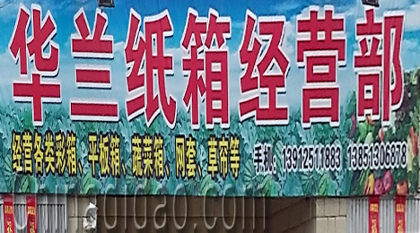 江苏省弶港农场华兰纸箱经营部