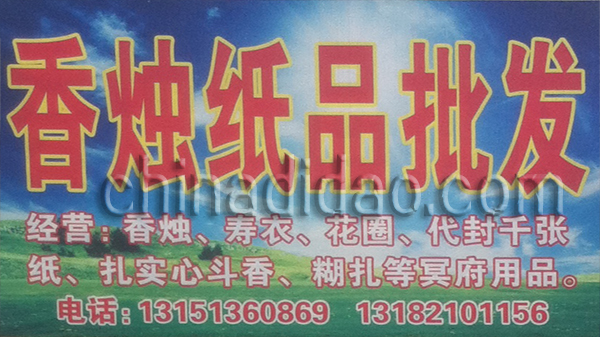老赵香烛纸品批发